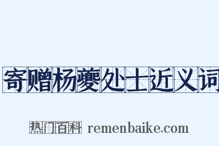 寄赠杨夔处士近义词是什么意思的图片